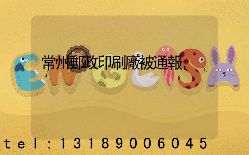 常州郵政印刷廠被通報