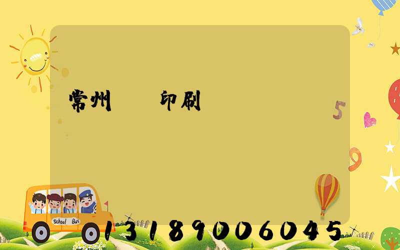常州郵電印刷廠