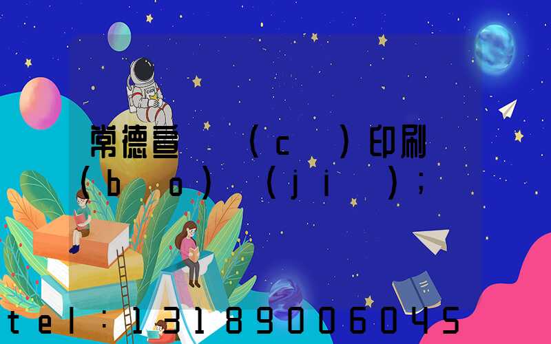 常德宣傳冊(cè)印刷報(bào)價(jià)