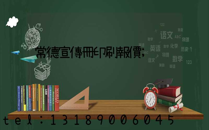 常德宣傳冊印刷報價