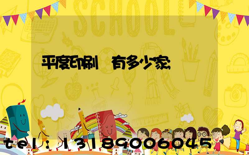 平度印刷廠有多少家