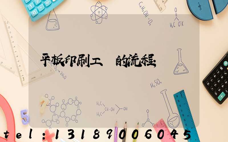 平板印刷工藝的流程