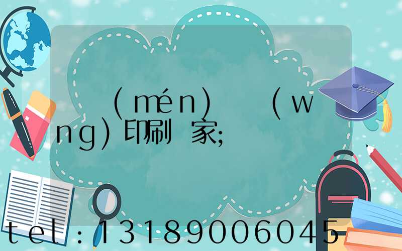 廈門(mén)絲網(wǎng)印刷廠家