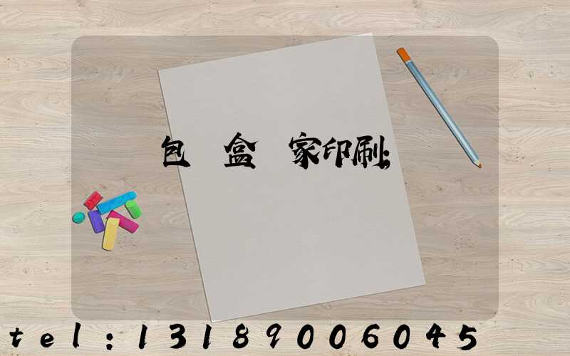 廈門包裝盒廠家印刷