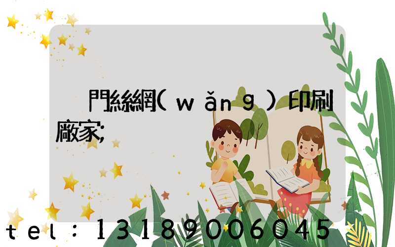 廈門絲網(wǎng)印刷廠家