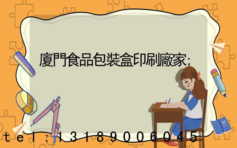 廈門食品包裝盒印刷廠家