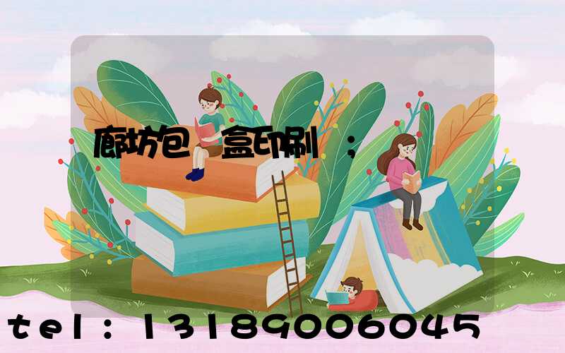 廊坊包裝盒印刷廠