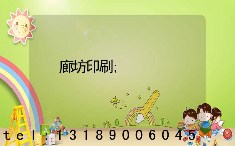 廊坊印刷
