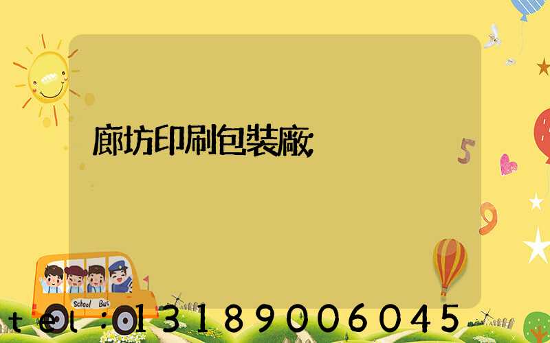 廊坊印刷包裝廠
