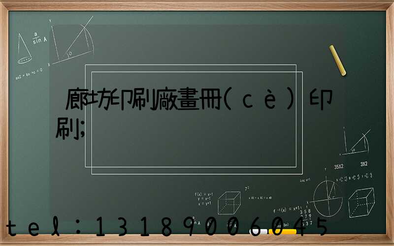 廊坊印刷廠畫冊(cè)印刷