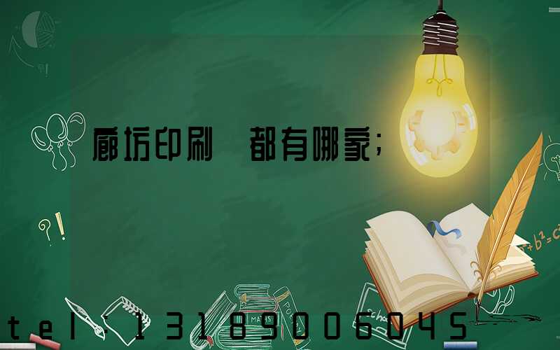 廊坊印刷廠都有哪家