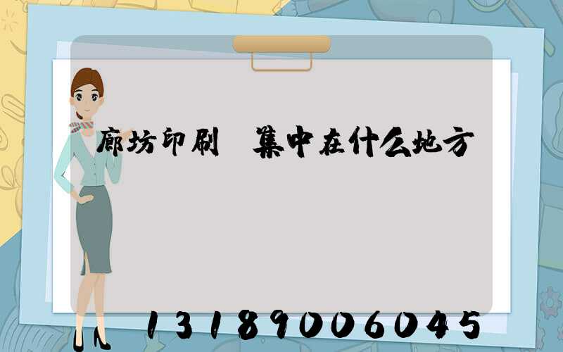 廊坊印刷廠集中在什么地方