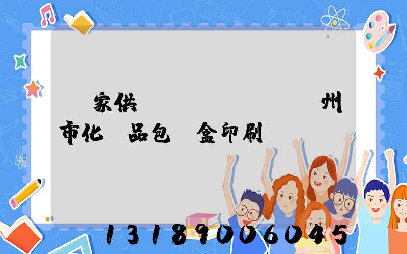 廠家供應(yīng)廣州市化妝品包裝盒印刷廠