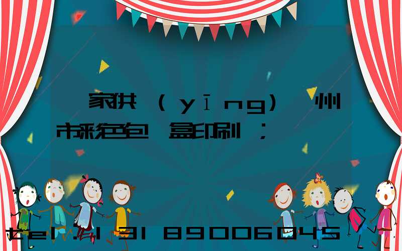 廠家供應(yīng)廣州市彩色包裝盒印刷廠