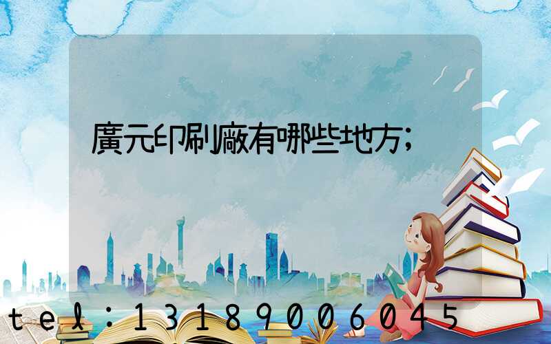 廣元印刷廠有哪些地方