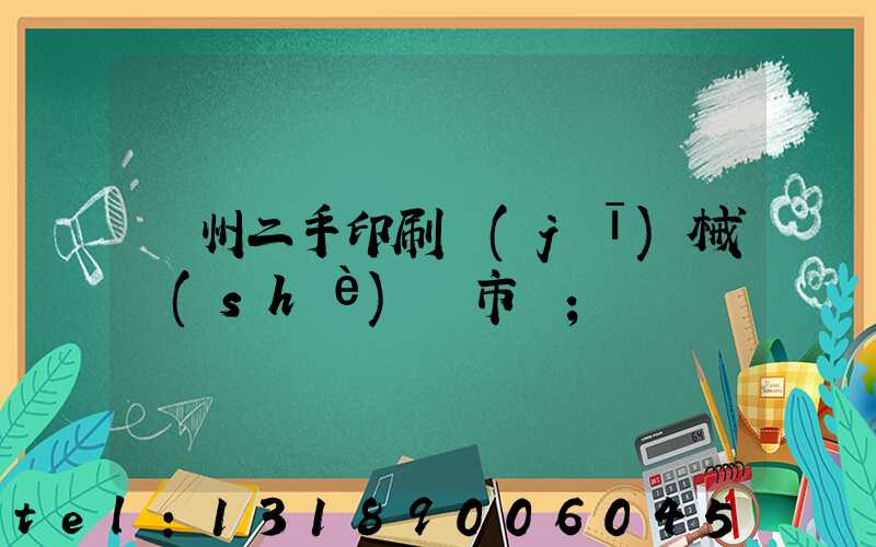 廣州二手印刷機(jī)械設(shè)備市場