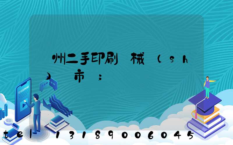 廣州二手印刷機械設(shè)備市場