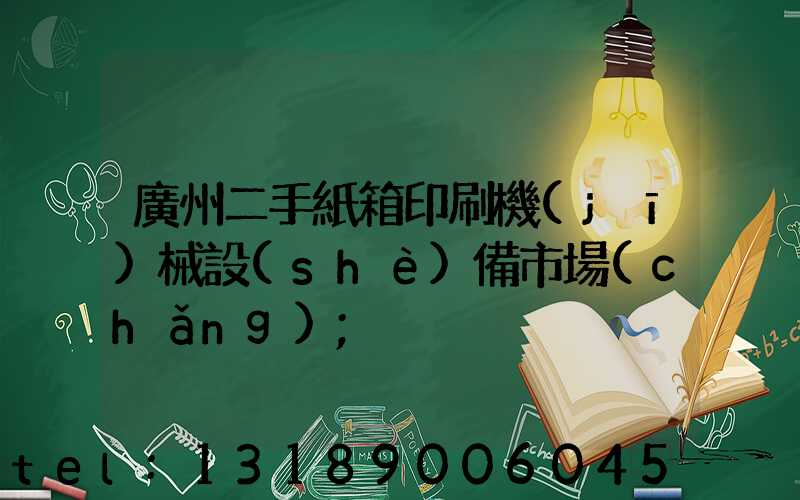 廣州二手紙箱印刷機(jī)械設(shè)備市場(chǎng)