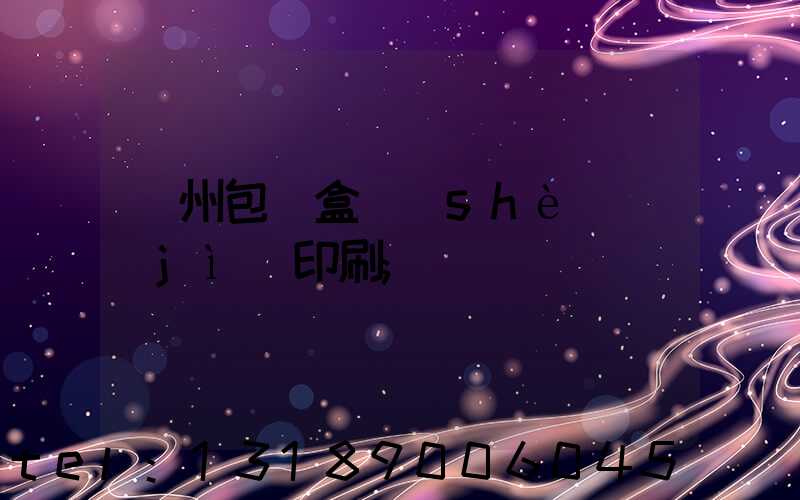 廣州包裝盒設(shè)計(jì)印刷