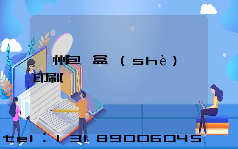 廣州包裝盒設(shè)計印刷