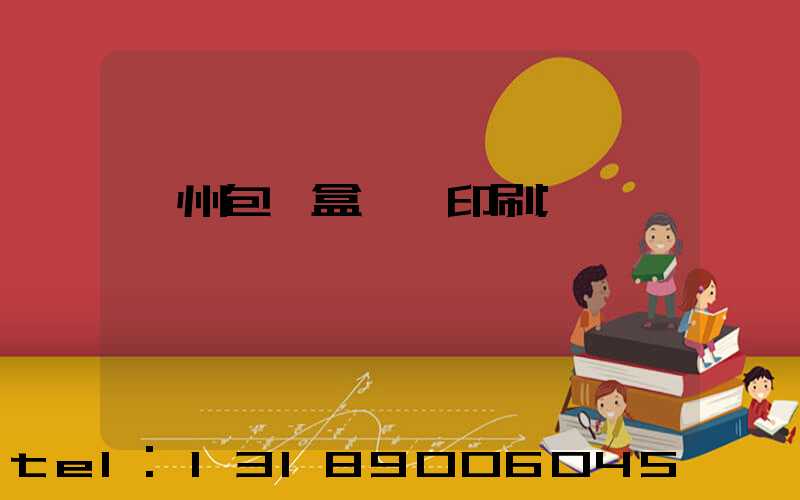 廣州包裝盒設計印刷