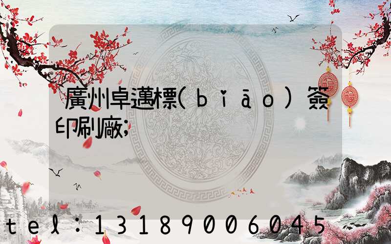 廣州卓邁標(biāo)簽印刷廠