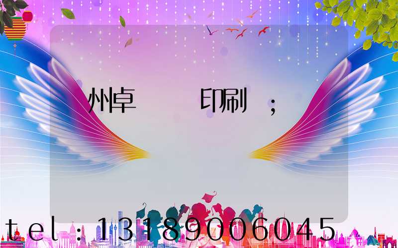 廣州卓邁標簽印刷廠