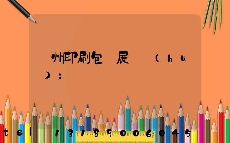 廣州印刷包裝展覽會(huì)