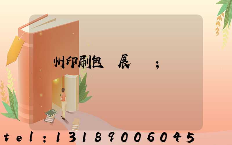 廣州印刷包裝展覽會