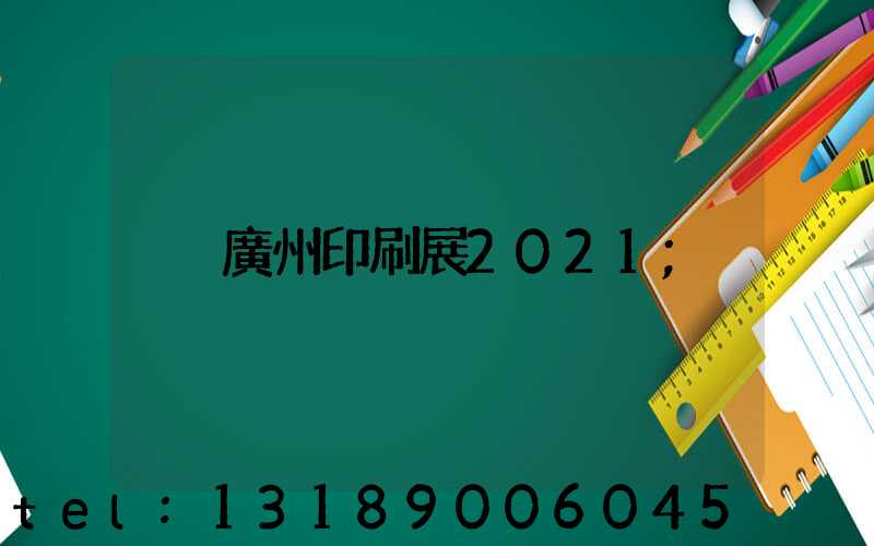 廣州印刷展2021