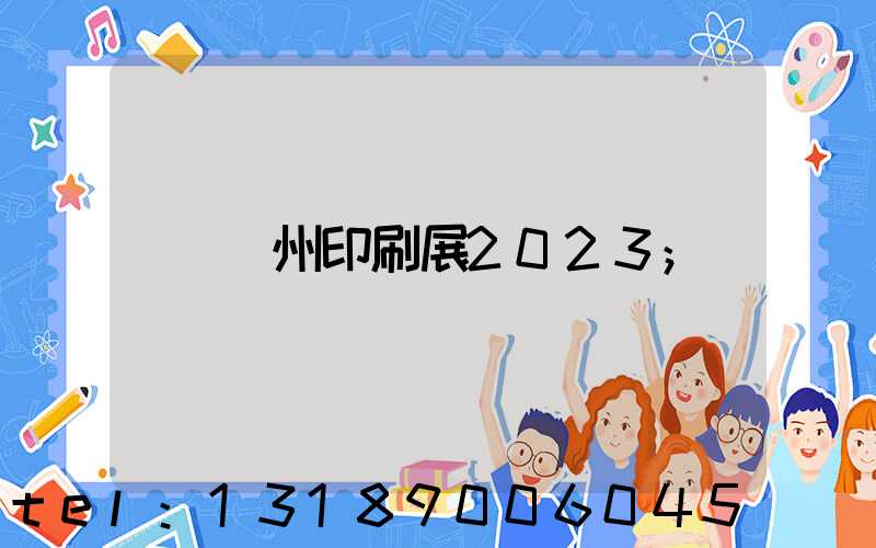 廣州印刷展2023