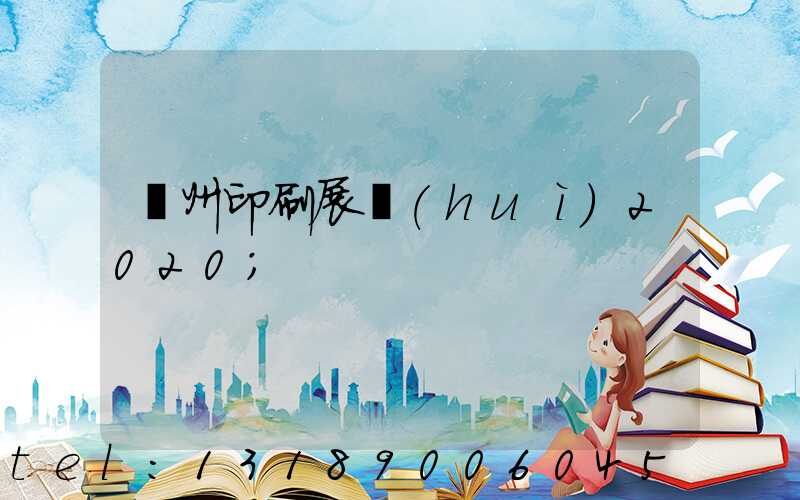 廣州印刷展會(huì)2020