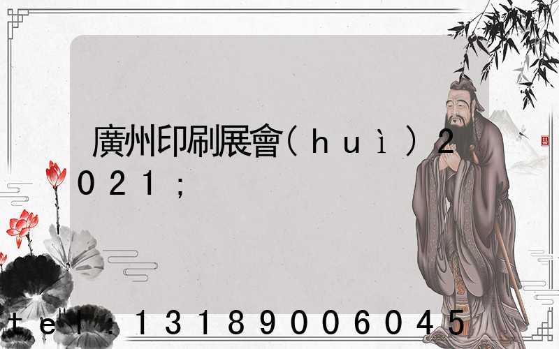 廣州印刷展會(huì)2021