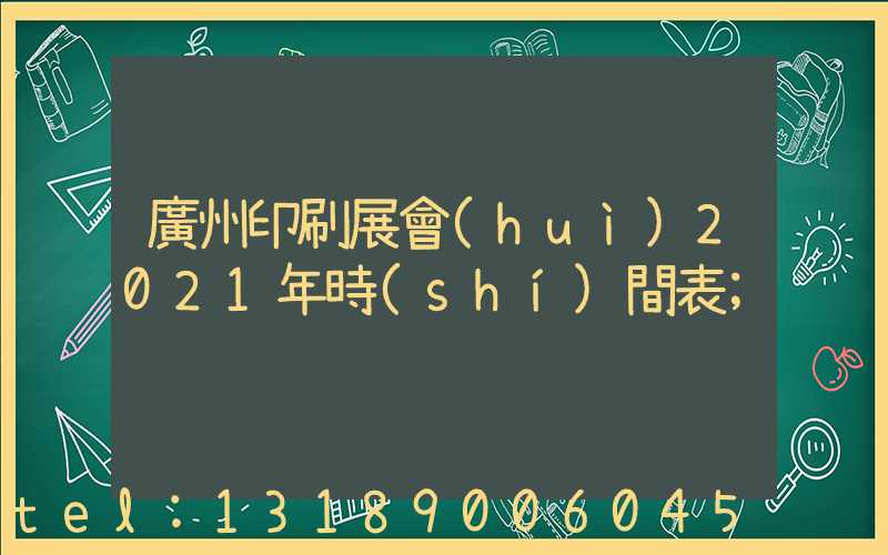 廣州印刷展會(huì)2021年時(shí)間表