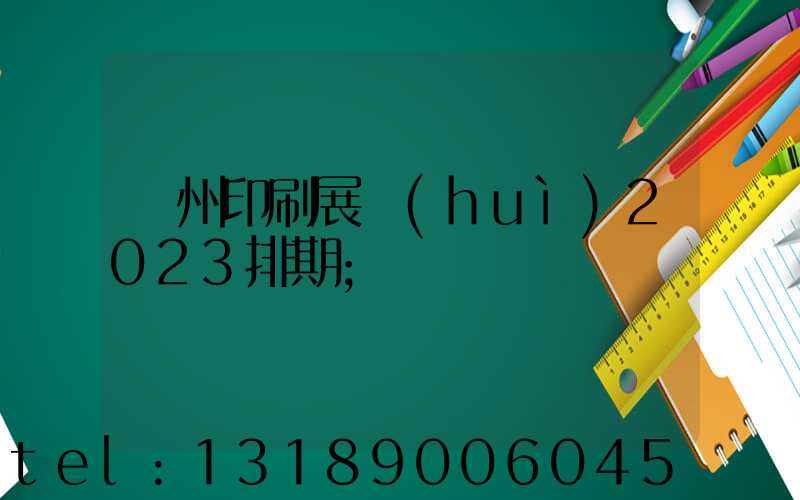 廣州印刷展會(huì)2023排期
