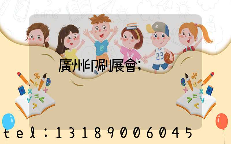 廣州印刷展會