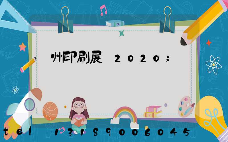 廣州印刷展會2020