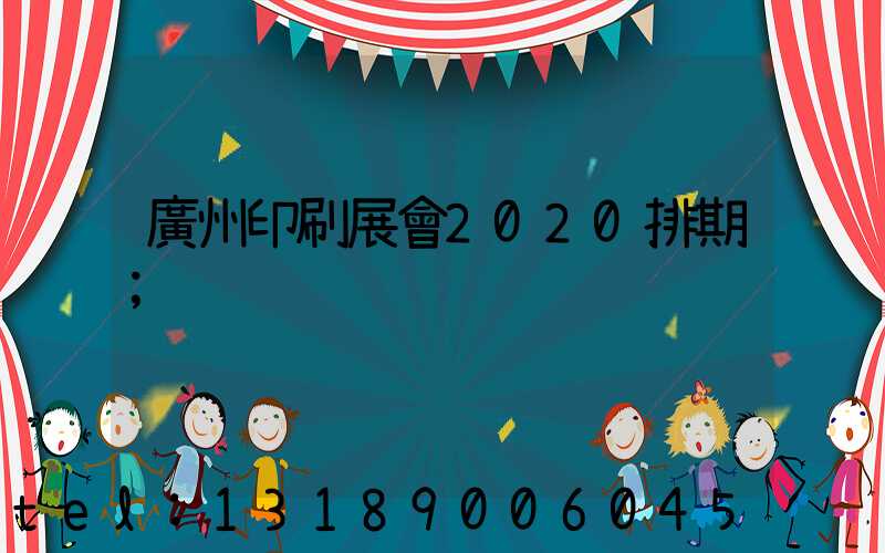廣州印刷展會2020排期