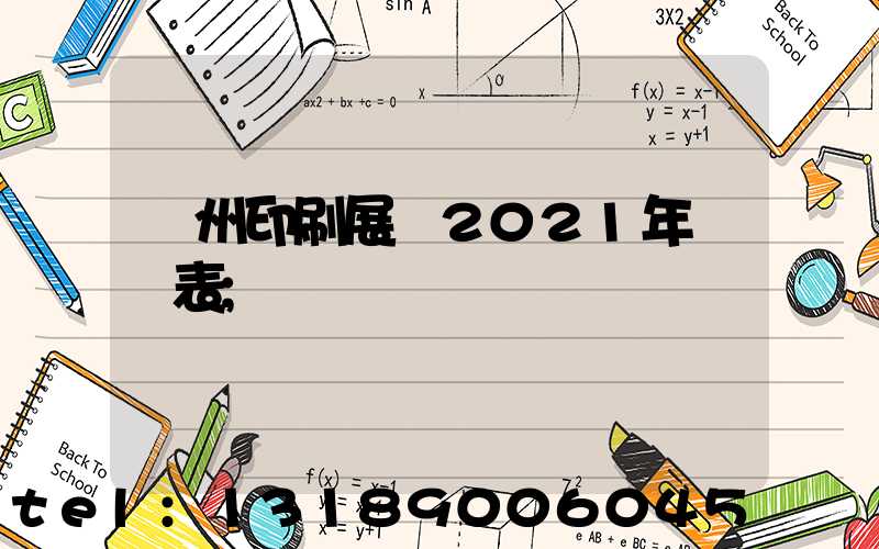 廣州印刷展會2021年時間表