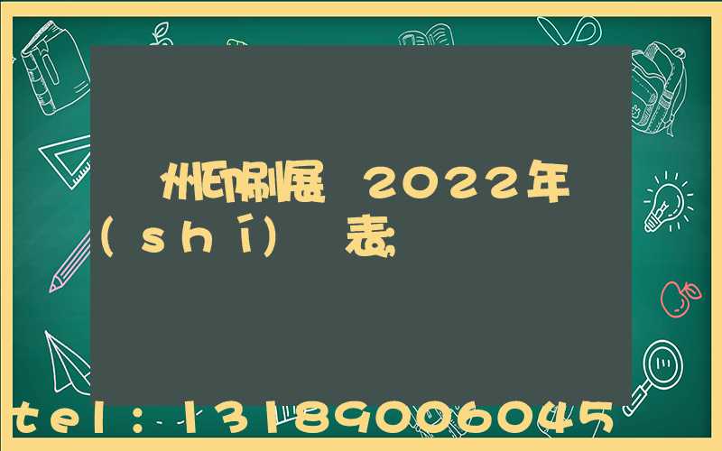 廣州印刷展會2022年時(shí)間表