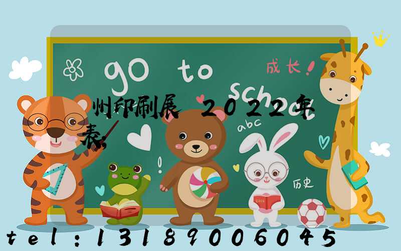 廣州印刷展會2022年時間表