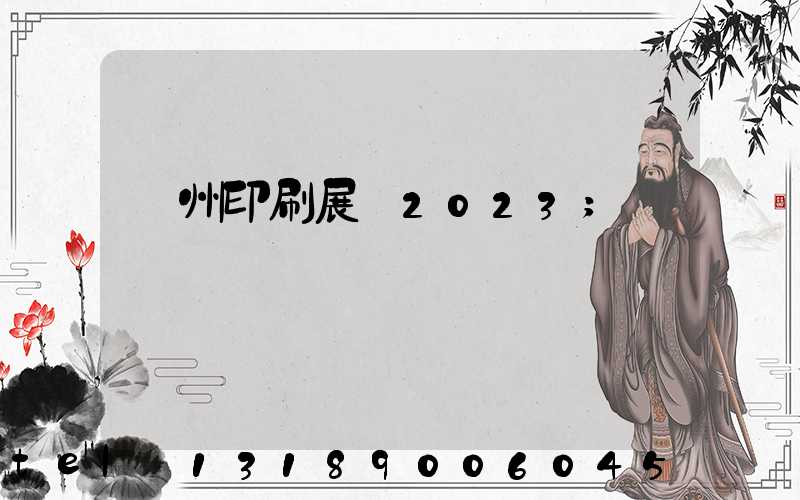 廣州印刷展會2023