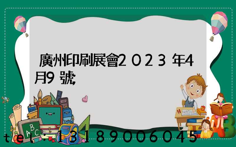 廣州印刷展會2023年4月9號