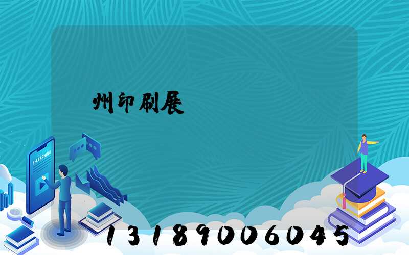 廣州印刷展覽會(huì)