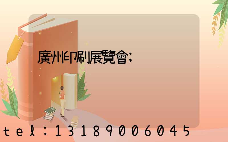 廣州印刷展覽會