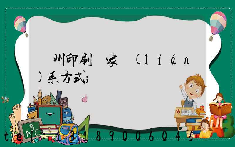 廣州印刷廠家聯(lián)系方式