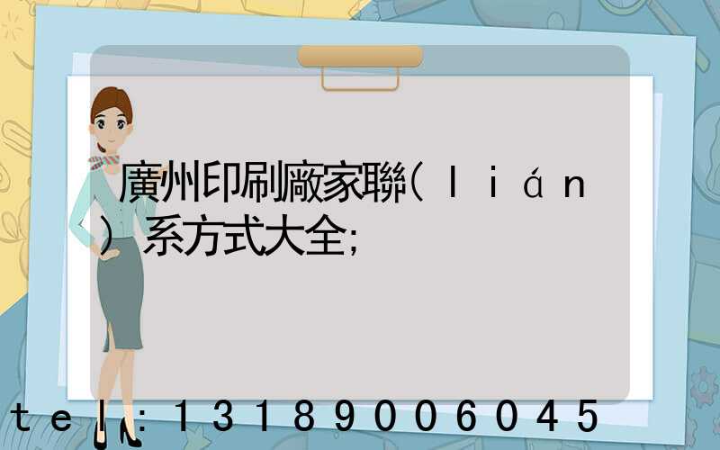 廣州印刷廠家聯(lián)系方式大全
