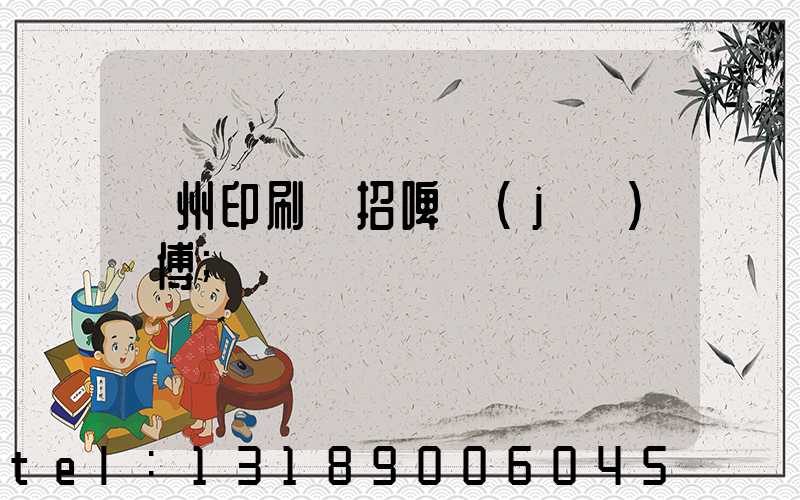 廣州印刷廠招啤機(jī)師傅