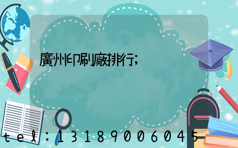 廣州印刷廠排行