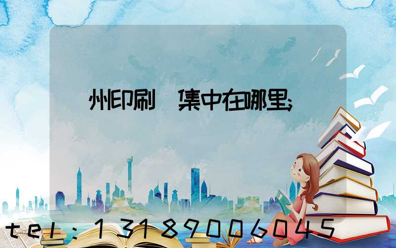 廣州印刷廠集中在哪里